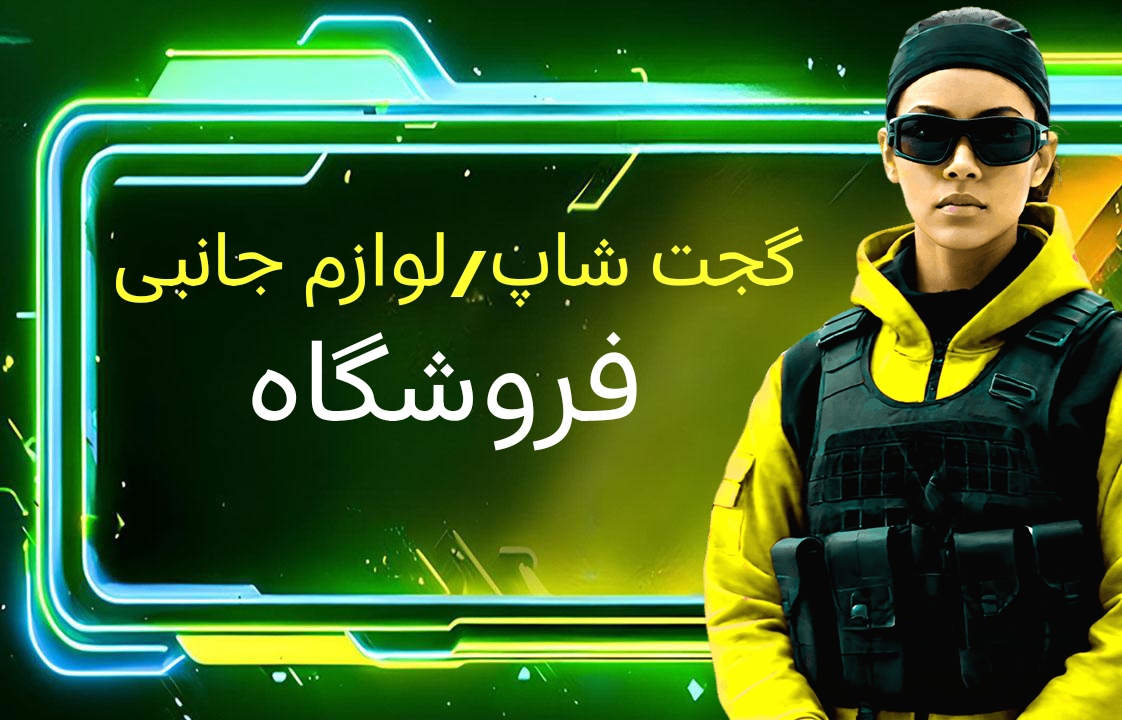 گجت شاپ/لوازم جانبی